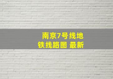 南京7号线地铁线路图 最新